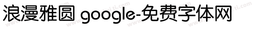 浪漫雅圆 google字体转换